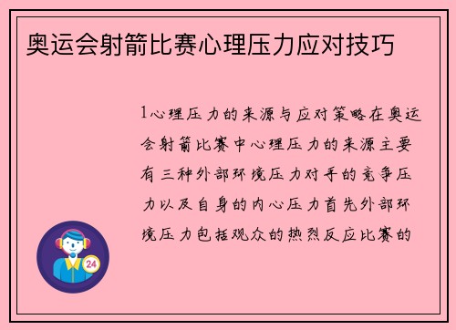 奥运会射箭比赛心理压力应对技巧