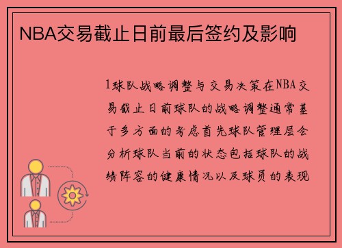 NBA交易截止日前最后签约及影响