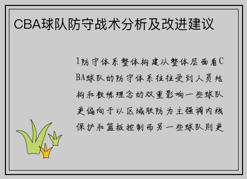 CBA球队防守战术分析及改进建议
