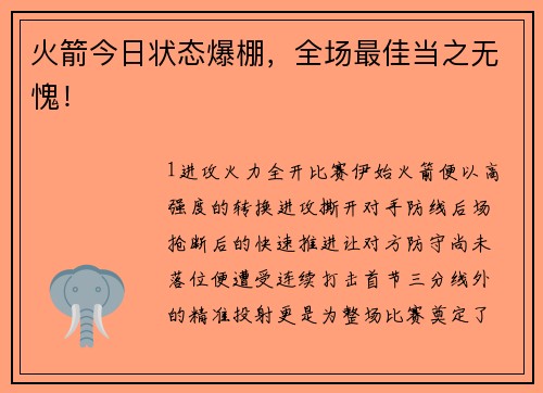 火箭今日状态爆棚，全场最佳当之无愧！
