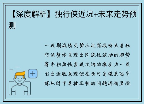 【深度解析】独行侠近况+未来走势预测