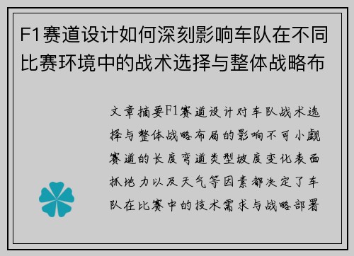 F1赛道设计如何深刻影响车队在不同比赛环境中的战术选择与整体战略布局