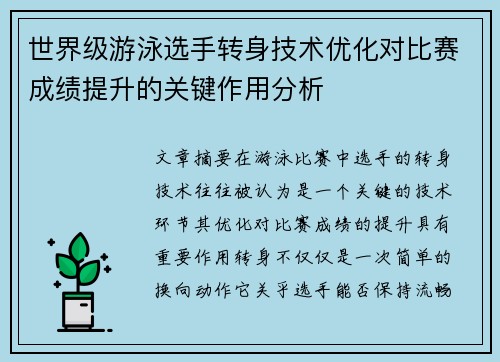 世界级游泳选手转身技术优化对比赛成绩提升的关键作用分析