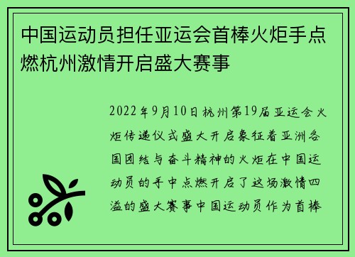 中国运动员担任亚运会首棒火炬手点燃杭州激情开启盛大赛事