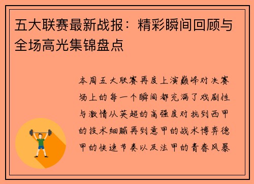 五大联赛最新战报：精彩瞬间回顾与全场高光集锦盘点