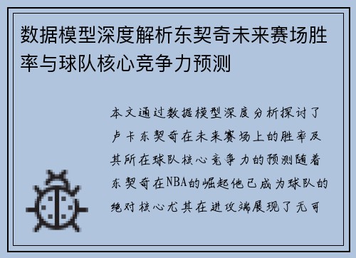 数据模型深度解析东契奇未来赛场胜率与球队核心竞争力预测