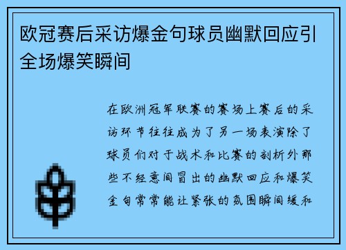 欧冠赛后采访爆金句球员幽默回应引全场爆笑瞬间