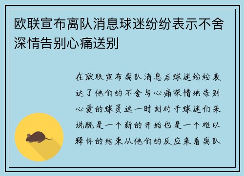 欧联宣布离队消息球迷纷纷表示不舍深情告别心痛送别