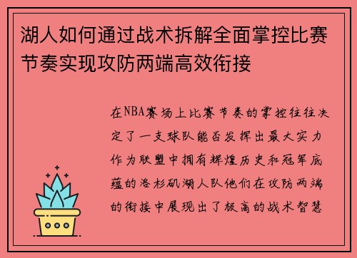 湖人如何通过战术拆解全面掌控比赛节奏实现攻防两端高效衔接