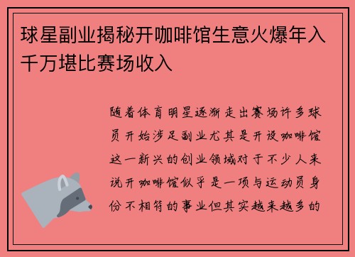 球星副业揭秘开咖啡馆生意火爆年入千万堪比赛场收入