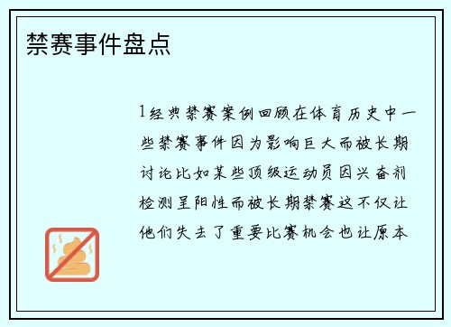 禁赛事件盘点