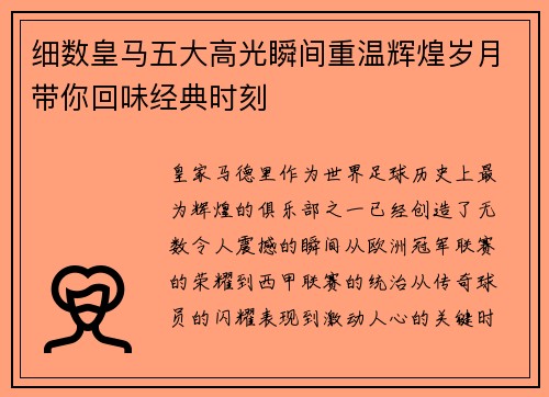 细数皇马五大高光瞬间重温辉煌岁月带你回味经典时刻