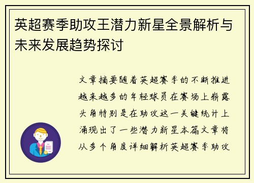 英超赛季助攻王潜力新星全景解析与未来发展趋势探讨 英超赛季助攻王潜力新星全景解析与未来发展趋势探讨