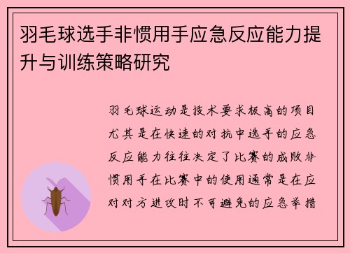 羽毛球选手非惯用手应急反应能力提升与训练策略研究 羽毛球选手非惯用手应急反应能力提升与训练策略研究