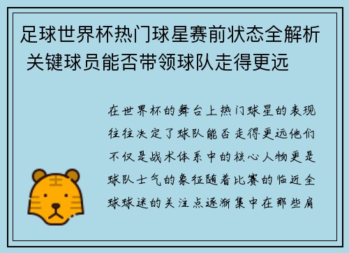 足球世界杯热门球星赛前状态全解析 关键球员能否带领球队走得更远