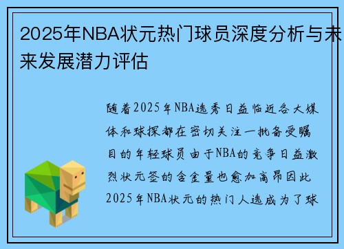 2025年NBA状元热门球员深度分析与未来发展潜力评估