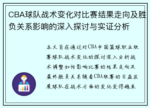 CBA球队战术变化对比赛结果走向及胜负关系影响的深入探讨与实证分析