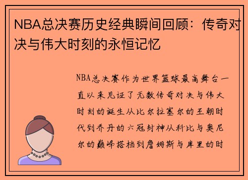 NBA总决赛历史经典瞬间回顾：传奇对决与伟大时刻的永恒记忆