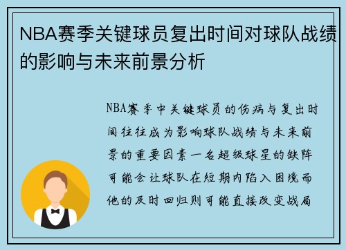 NBA赛季关键球员复出时间对球队战绩的影响与未来前景分析 NBA赛季关键球员复出时间对球队战绩的影响与未来前景分析