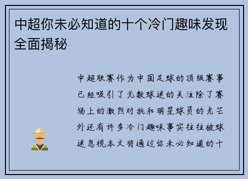 中超你未必知道的十个冷门趣味发现全面揭秘