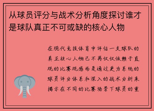 从球员评分与战术分析角度探讨谁才是球队真正不可或缺的核心人物 从球员评分与战术分析角度探讨谁才是球队真正不可或缺的核心人物
