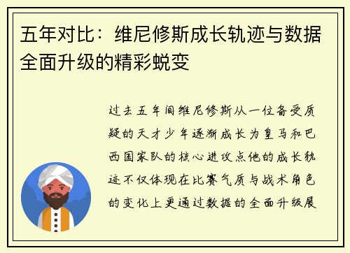 五年对比:维尼修斯成长轨迹与数据全面升级的精彩蜕变 五年对比:维尼修斯成长轨迹与数据全面升级的精彩蜕变
