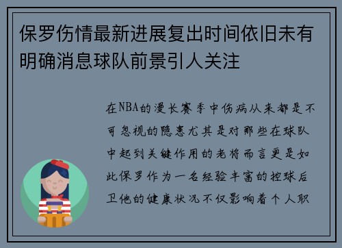 保罗伤情最新进展复出时间依旧未有明确消息球队前景引人关注 保罗伤情最新进展复出时间依旧未有明确消息球队前景引人关注