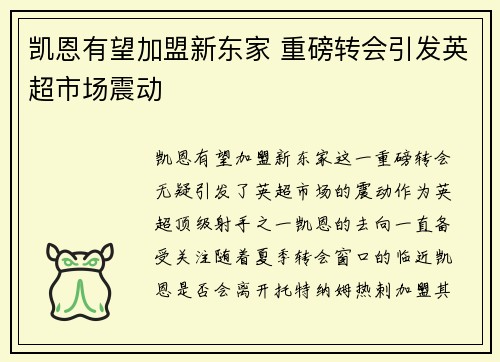 凯恩有望加盟新东家 重磅转会引发英超市场震动